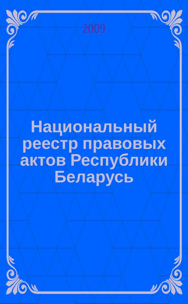 Национальный реестр правовых актов Республики Беларусь : Офиц. изд. 2009, № 189 (2061) : Решения местных органов управления и самоуправления областного и базового уровней
