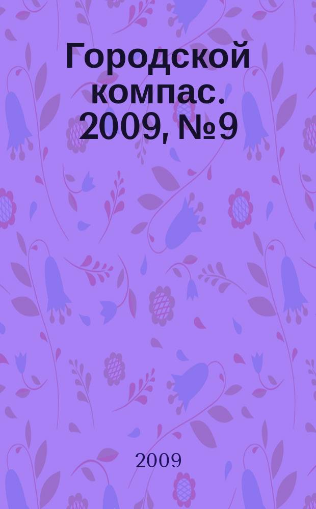 Городской компас. 2009, № 9