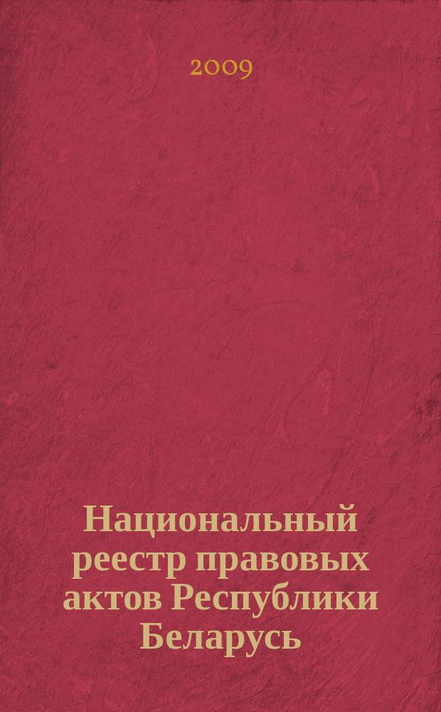 Национальный реестр правовых актов Республики Беларусь : Офиц. изд. 2009, № 188 (2060)