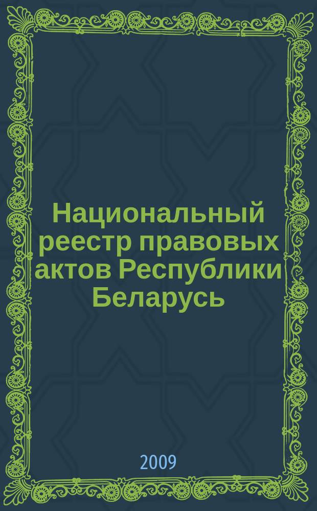 Национальный реестр правовых актов Республики Беларусь : Офиц. изд. 2009, № 187 (2059)