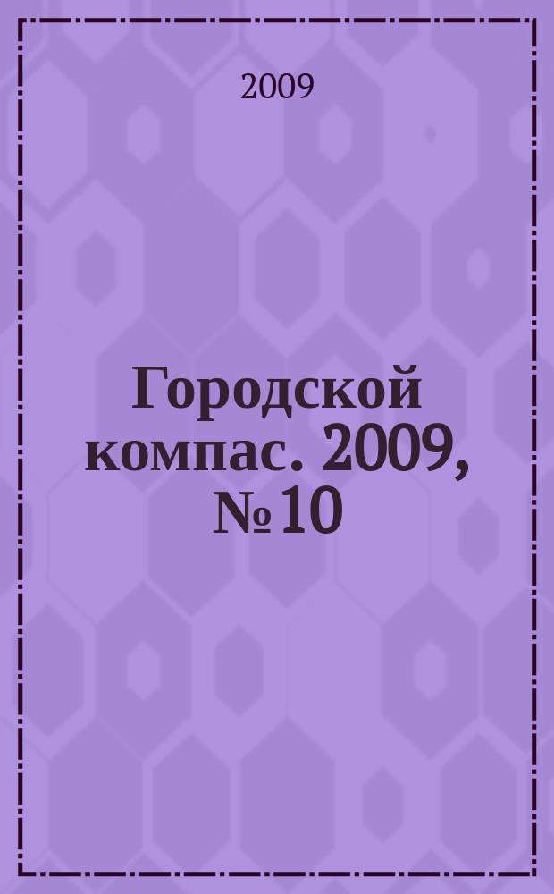 Городской компас. 2009, № 10