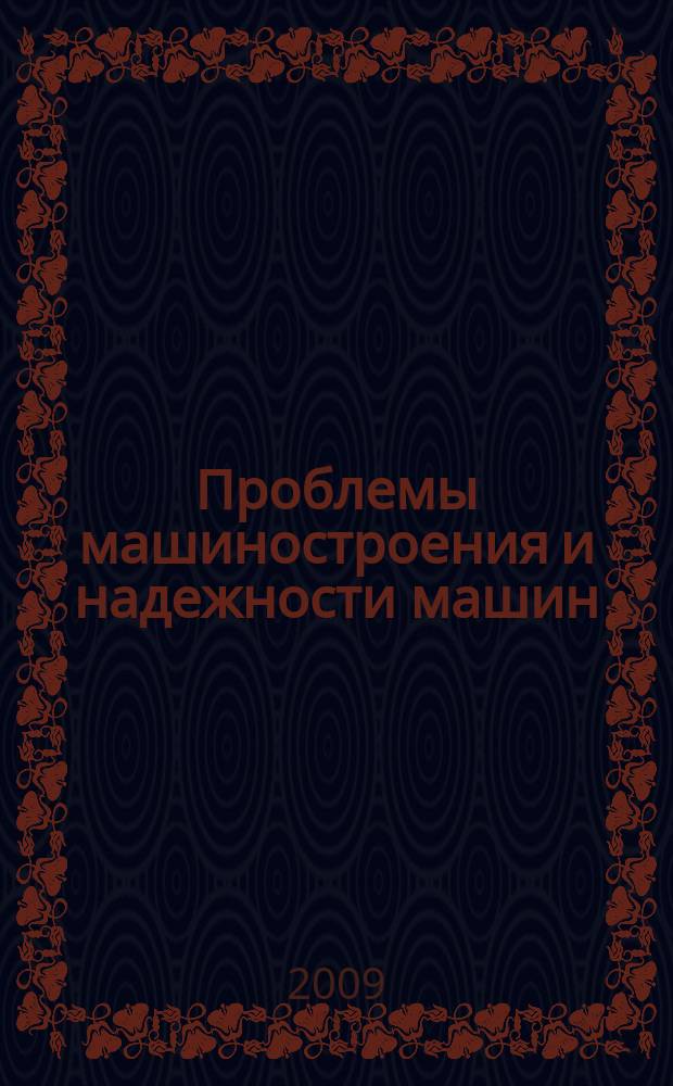 Проблемы машиностроения и надежности машин: Машиноведение. 2009, № 4