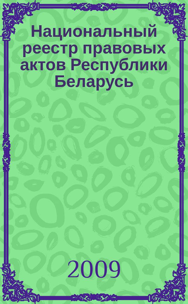 Национальный реестр правовых актов Республики Беларусь : Офиц. изд. 2009, № 184 (2056)