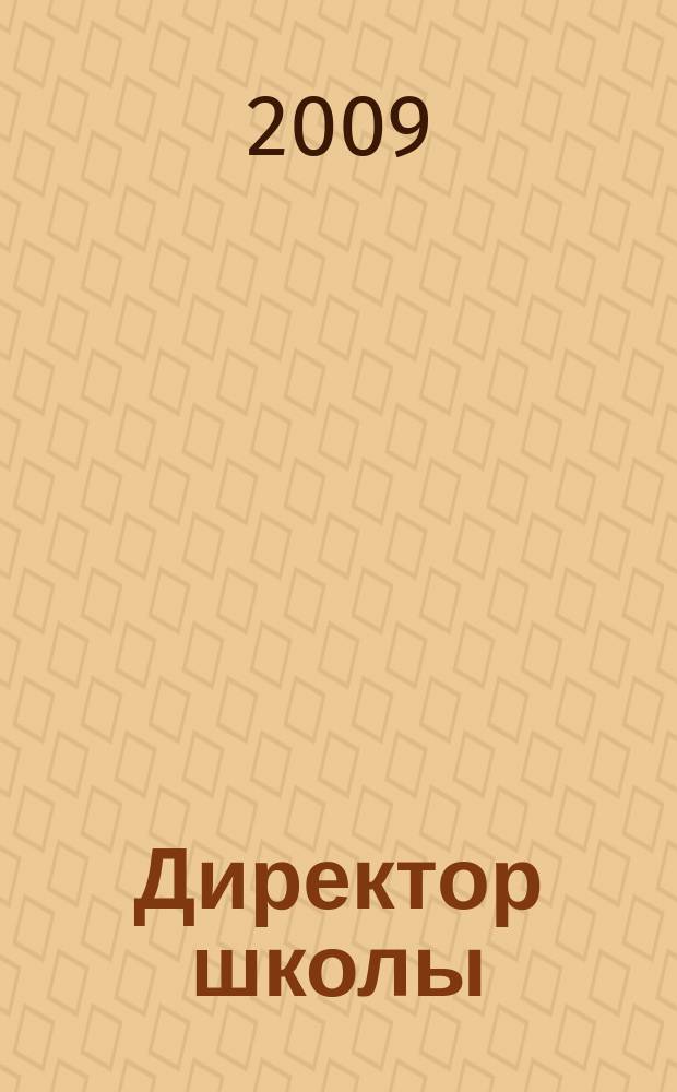 Директор школы : Науч.-метод. журн. для руководителей учеб. заведений и органов народ. образования. 2009, № 6 (140)