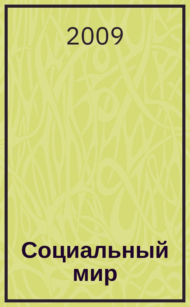 Социальный мир : Еженед. информ.-аналит. журн. Еженедельник. 2009, № 32 (356)