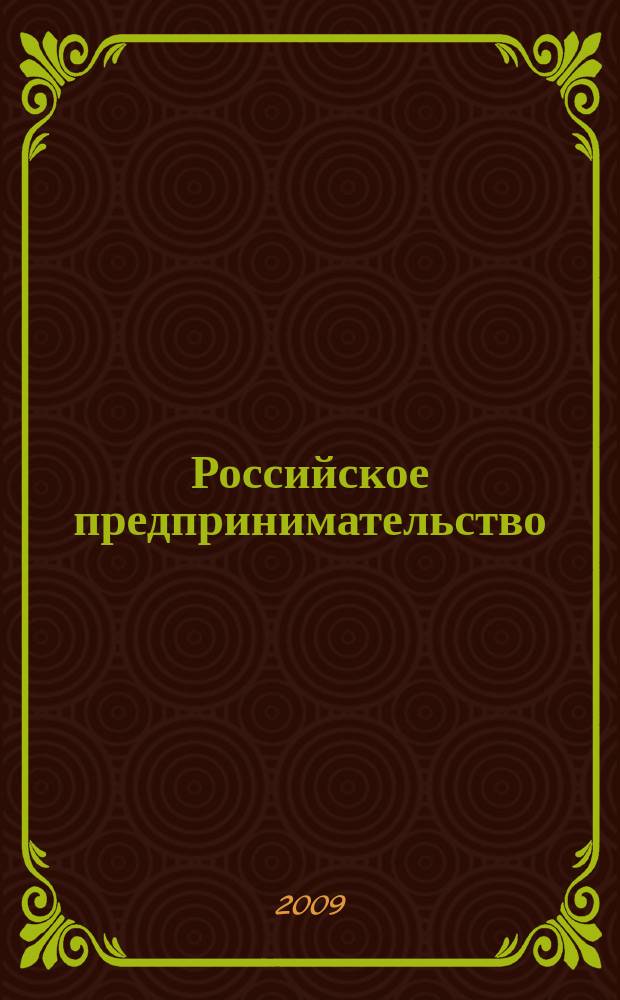 Российское предпринимательство : РП Журн. для тех, кто хочет стать миллионером, опираясь на знания законов рынка. 2009, № 7, вып. 2