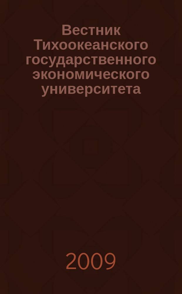 Вестник Тихоокеанского государственного экономического университета : научный и общественно-публицистический журнал. 2009, № 2 (50)