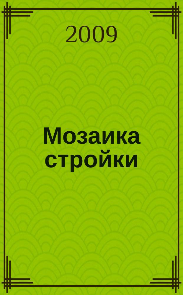 Мозаика стройки : ремонт. Строительство. Недвижимость специализированно-информационный журнал. 2009, № 7 (23)