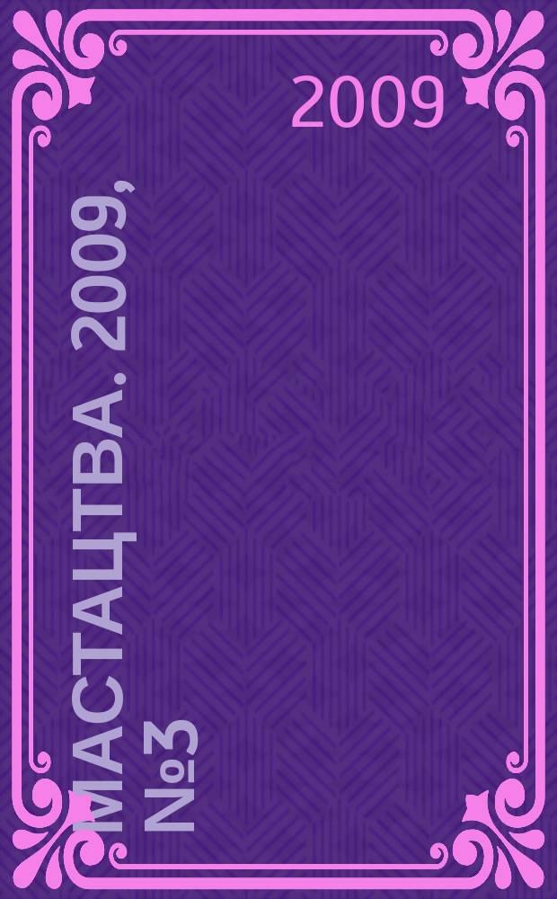 Мастацтва. 2009, № 3 (312) [т.е. № 3 (315)]