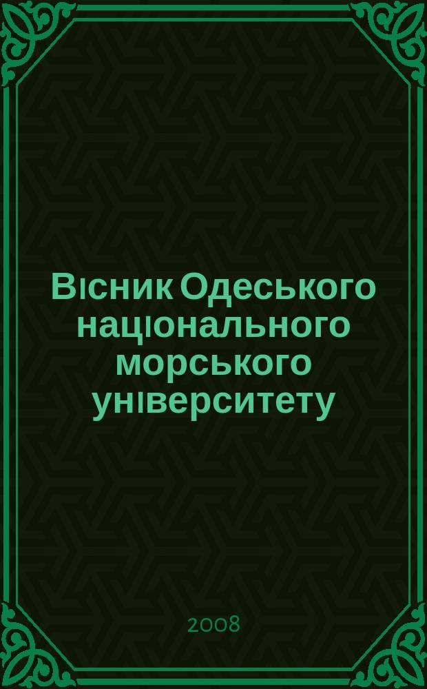 Вiсник Одеського нацiонального морського унiверситету : збiрник наукових праць. Вип. 25