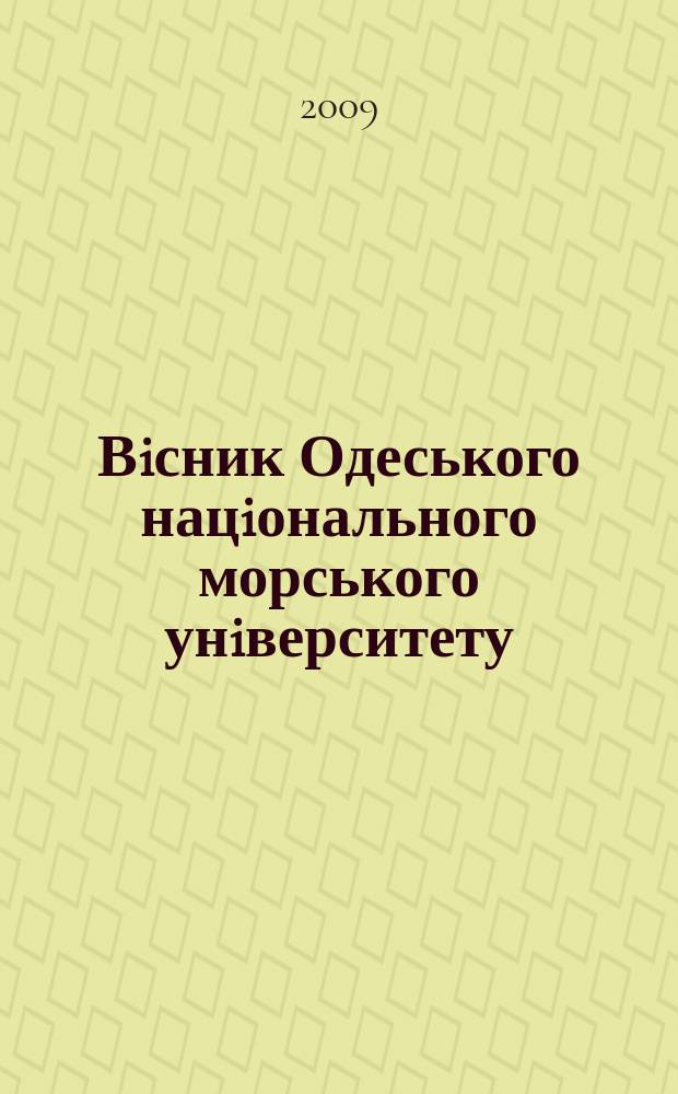 Вiсник Одеського нацiонального морського унiверситету : збiрник наукових праць. Вип. 26