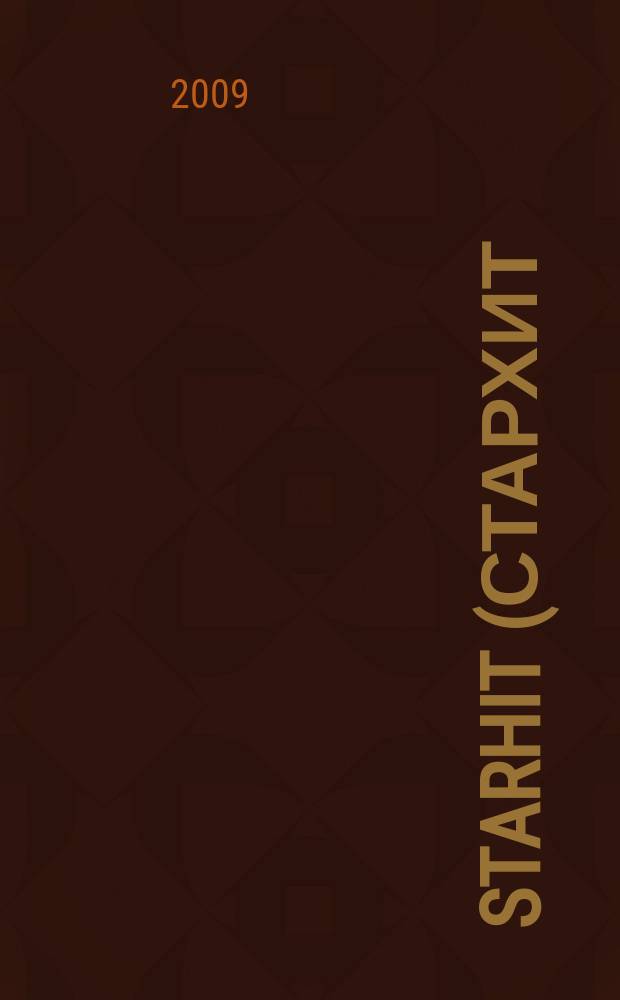 StarHit (СтарХит) : такие близкие звезды !. 2009, № 34 (93)