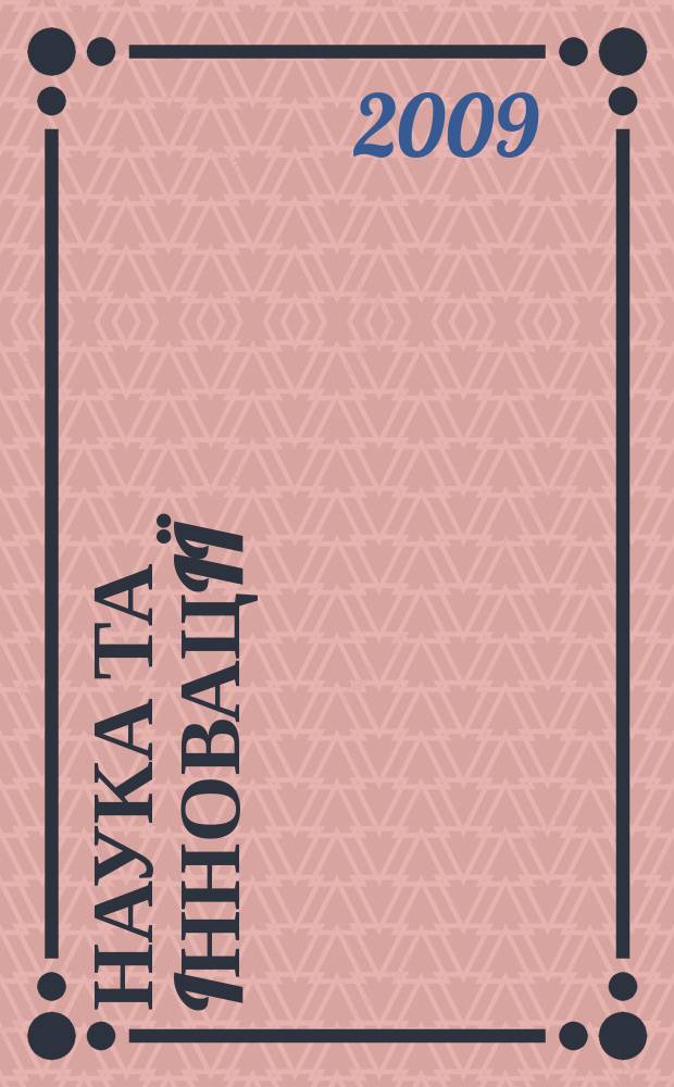 Наука та iнновацiï : Укр. оглядовий журн. майбутнього Наук.-практ. журн. Т. 5, № 2
