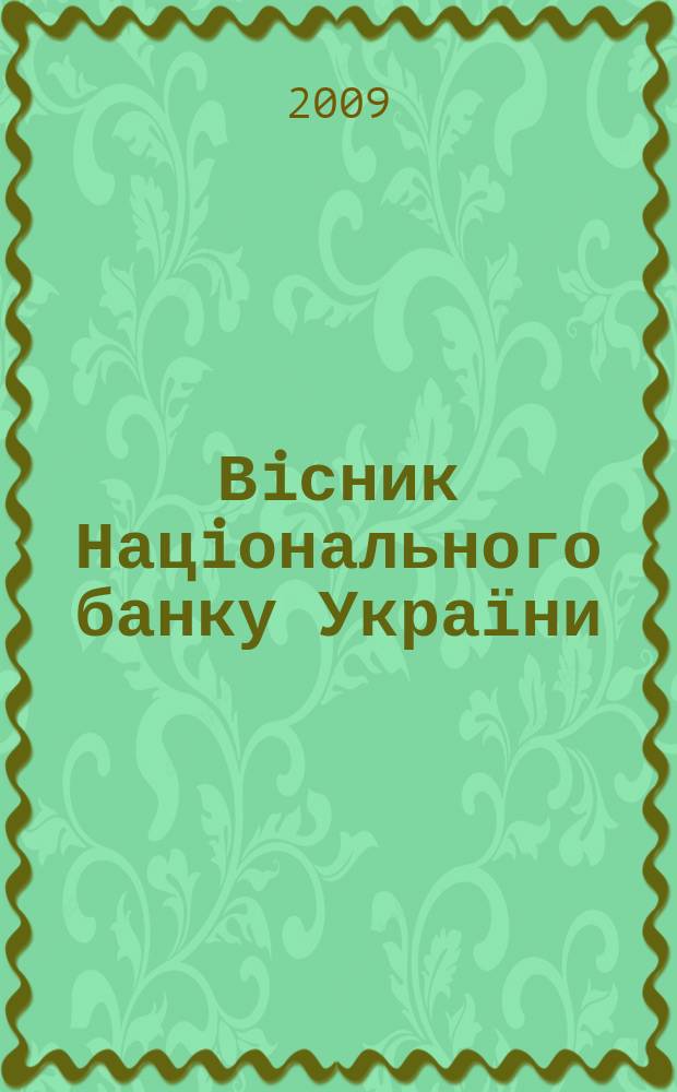 Вiсник Нацiонального банку України : Журн. Нац. банку України. 2009, № 7 (161)