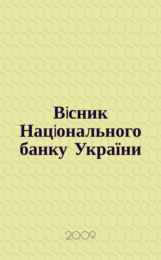 Вiсник Нацiонального банку України : Журн. Нац. банку України. 2009, № 9 (163)