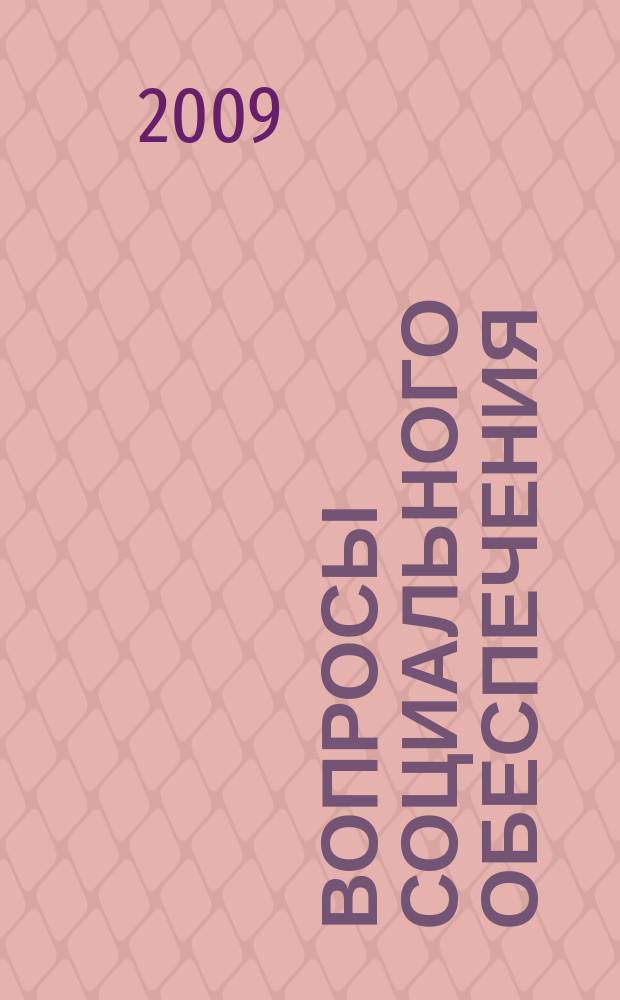 Вопросы социального обеспечения : общественно-информационный журнал. 2009, № 16