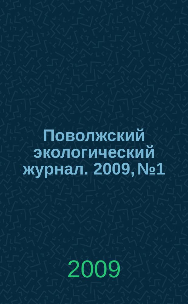 Поволжский экологический журнал. 2009, № 1