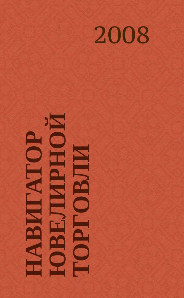 Навигатор ювелирной торговли : первый профессиональный журнал о технологии и культуре продаж украшений. 2008, июнь