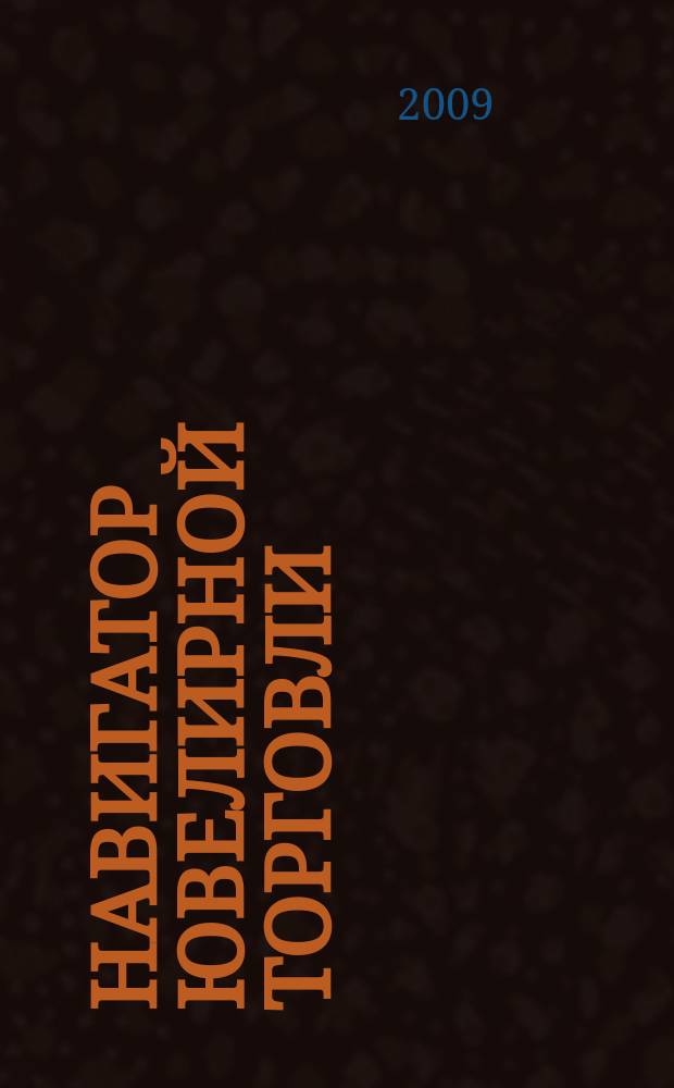 Навигатор ювелирной торговли : первый профессиональный журнал о технологии и культуре продаж украшений. 2009, № 1/2