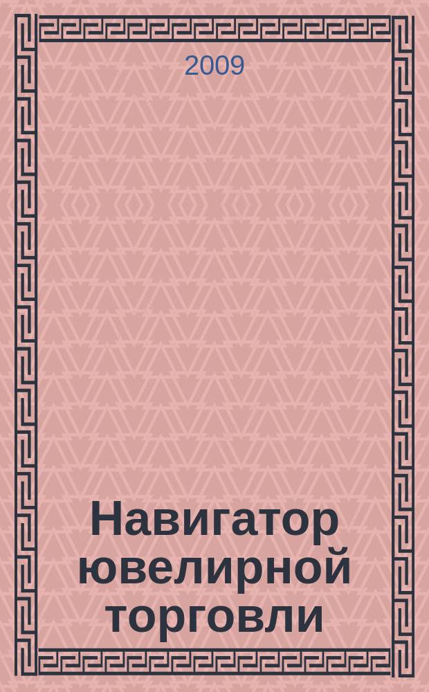 Навигатор ювелирной торговли : первый профессиональный журнал о технологии и культуре продаж украшений. 2009, № 3
