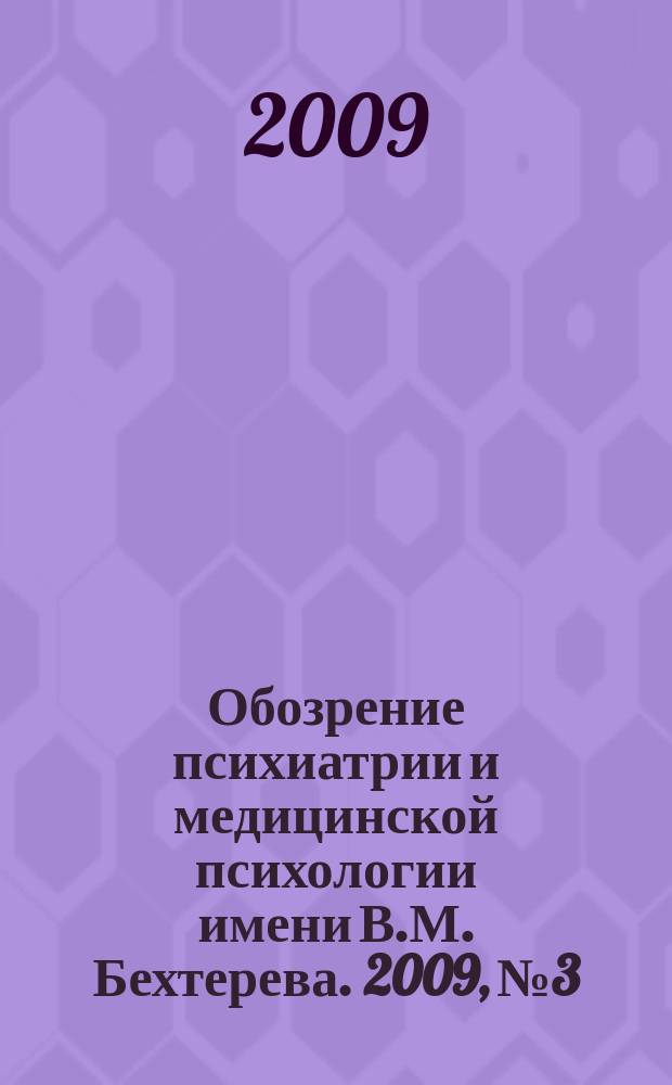 Обозрение психиатрии и медицинской психологии имени В.М. Бехтерева. 2009, № 3