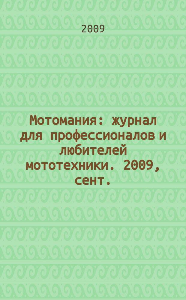 Мотомания : журнал для профессионалов и любителей мототехники. 2009, сент./окт. (28)