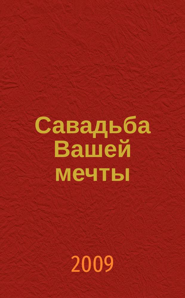Савадьба Вашей мечты