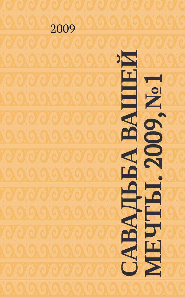 Савадьба Вашей мечты. 2009, № 1