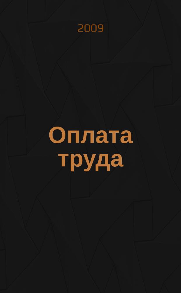 Оплата труда: бухгалтерский учет и налогообложение : журнал приложение к журналу "Актуальные вопросы бухгалтерского учета и налогообложения". 2009, № 9