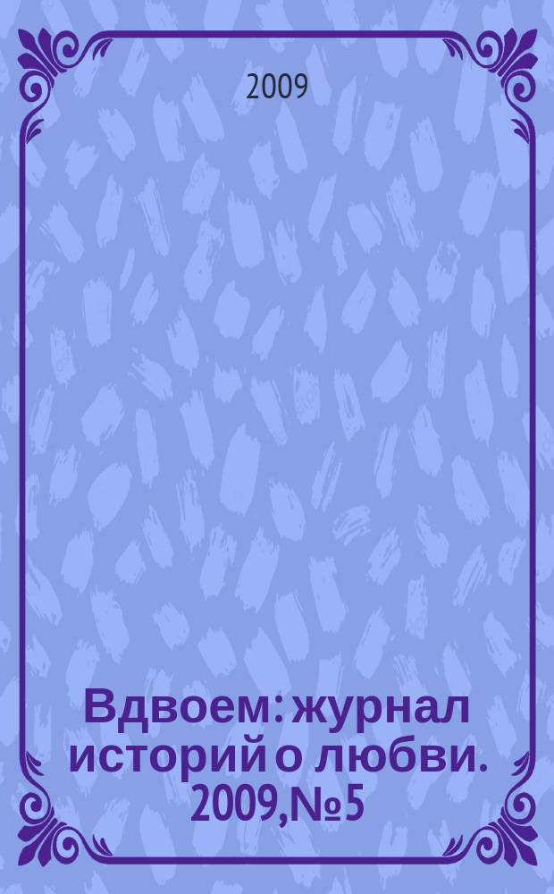 Вдвоем : журнал историй о любви. 2009, № 5