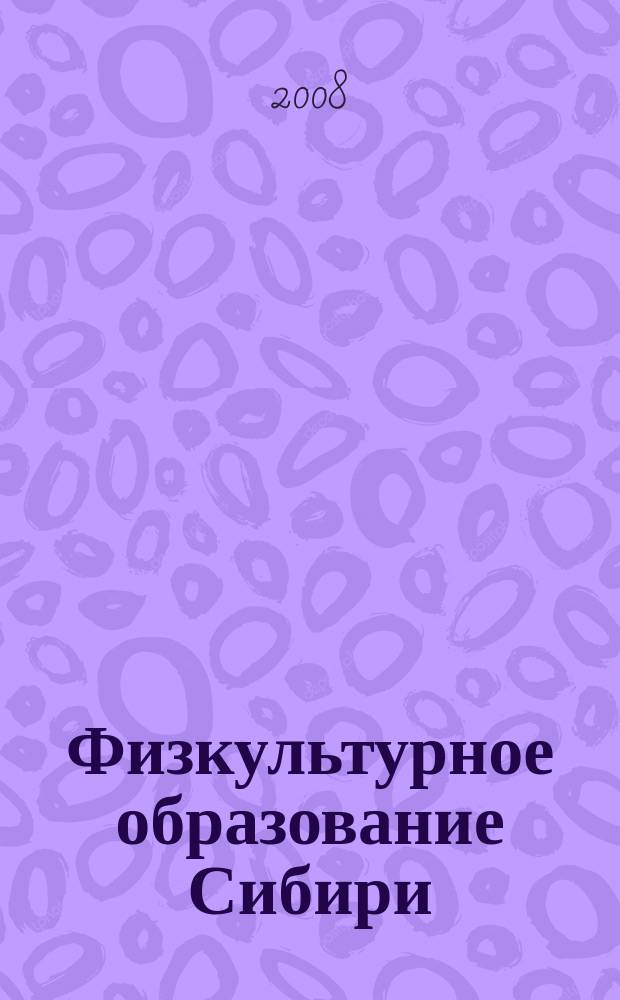 Физкультурное образование Сибири : Науч.-метод. журн. 2008, № 2 (23)