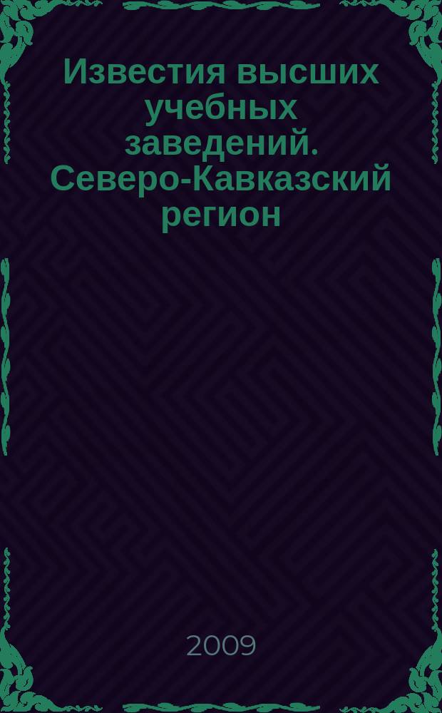 Известия высших учебных заведений. Северо-Кавказский регион : Науч.-образоват. и прикл. журн. 2009, № 3 (151)