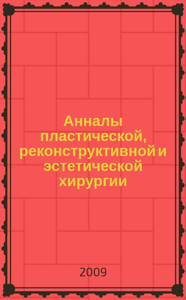 Анналы пластической, реконструктивной и эстетической хирургии : Науч.-практ. и информ. журн. 2009, № 1