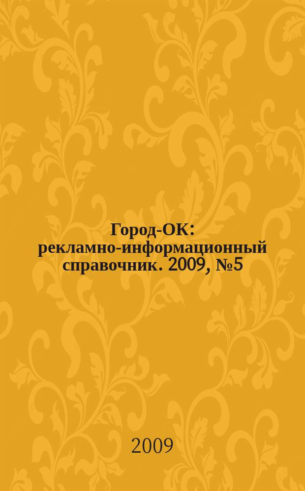 Город-ОК : рекламно-информационный справочник. 2009, № 5 (12)