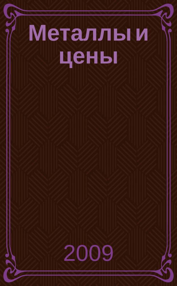 Металлы и цены : ценовой каталог металлопродукции и оборудования. 2009, № 12 (189)