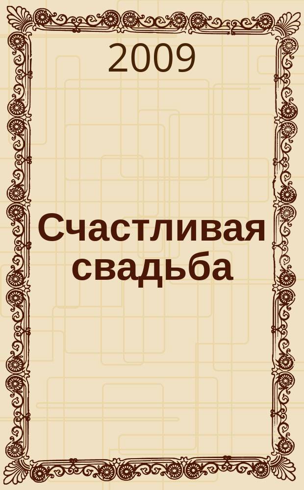 Счастливая свадьба : официальное издание Мэра и Правительства Москвы. 2009, № 5
