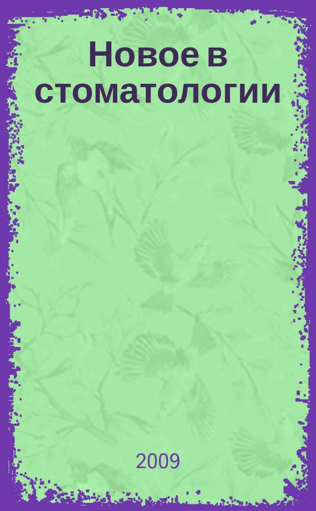 Новое в стоматологии : НС Двухмес. науч.-практ. журн. 2009, № 5 (161)