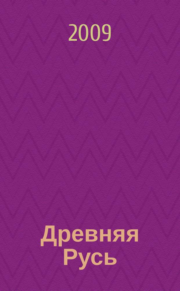 Древняя Русь : Вопр. медиевистики Ежекв. изд. 2009, 3 (37)