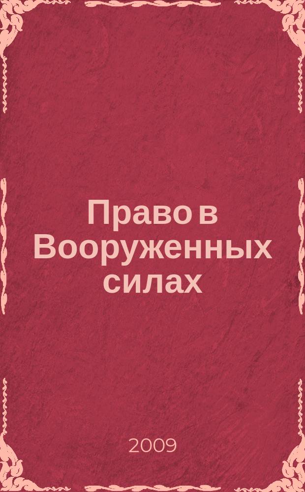 Право в Вооруженных силах : Ежемес. журн. 2009, № 8 (146)