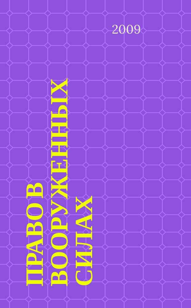 Право в Вооруженных силах : Ежемес. журн. 2009, № 7 (145)