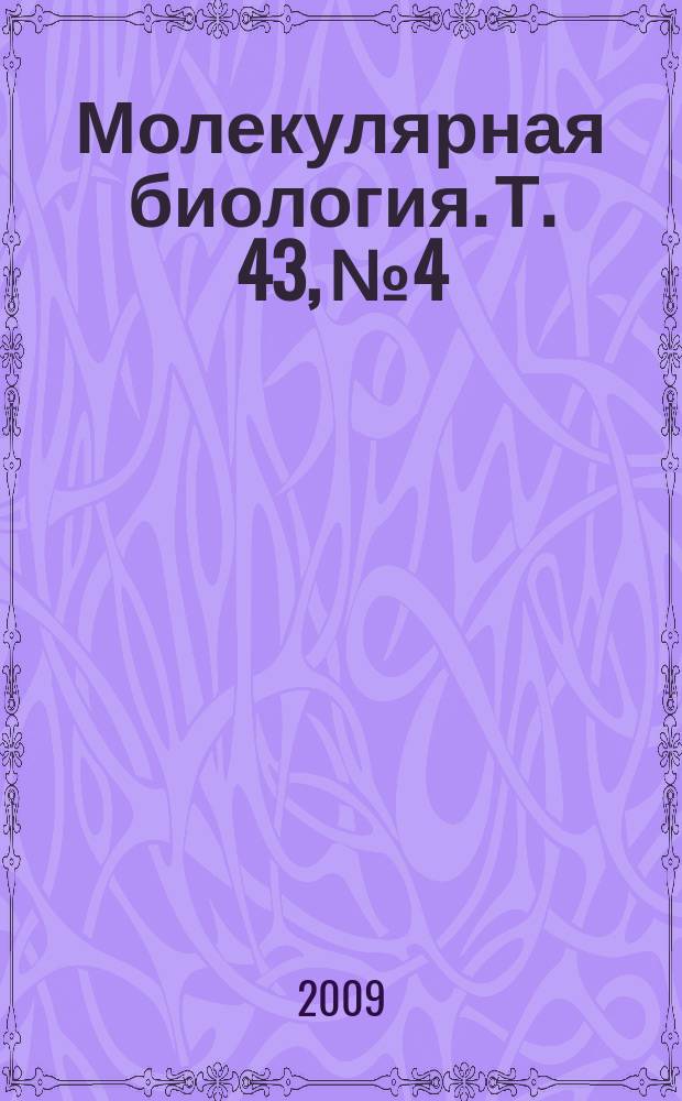 Молекулярная биология. Т. 43, № 4