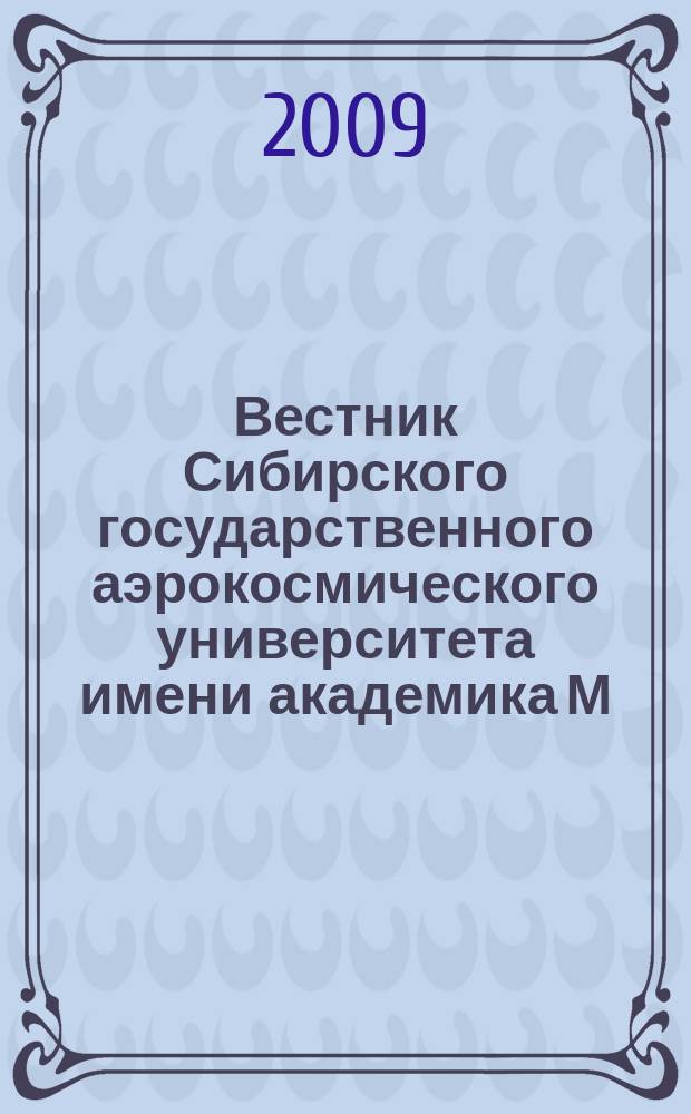 Вестник Сибирского государственного аэрокосмического университета имени академика М.Ф. Решетнева : Сб. науч. тр. 2009, вып. 2 (23), разд. 1, 2