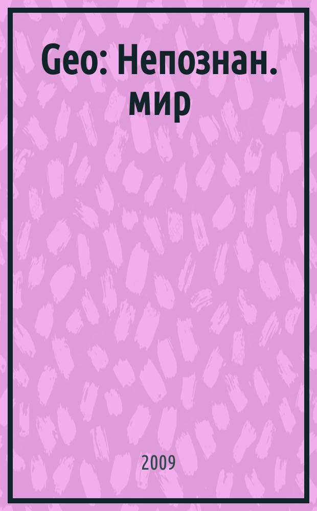 Geo : Непознан. мир: Земля Ежемес. журн. 2009, сент.