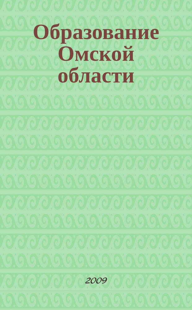 Образование Омской области : информационное, научно-методическое издание. 2009, № 2 (18)