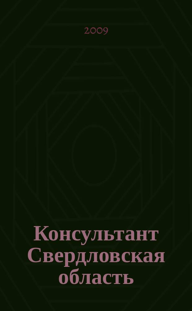Консультант Свердловская область : журнал для тех, кто принимает решения. 2009, № 7