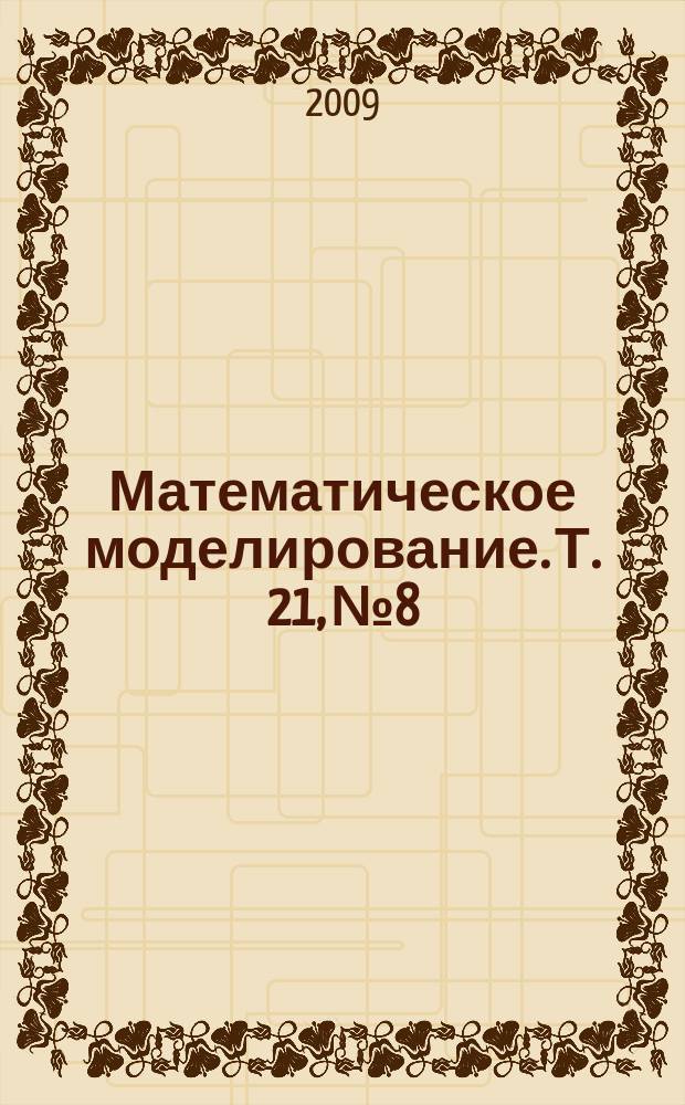 Математическое моделирование. Т. 21, № 8
