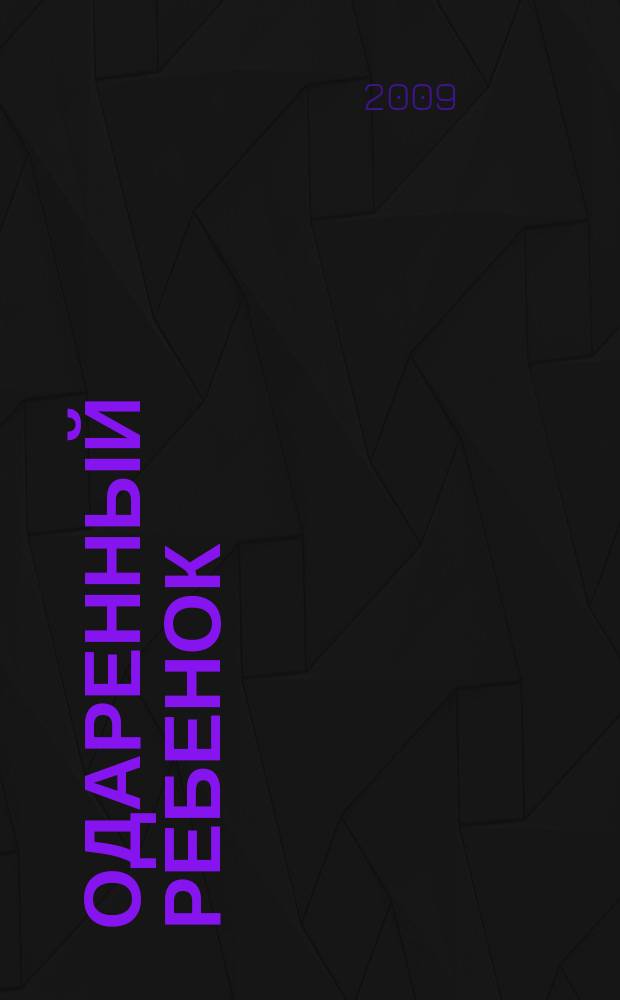 Одаренный ребенок : Науч.-практ. журн. 2009, № 4