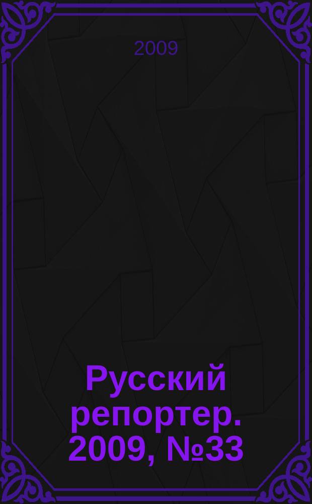 Русский репортер. 2009, № 33 (112)