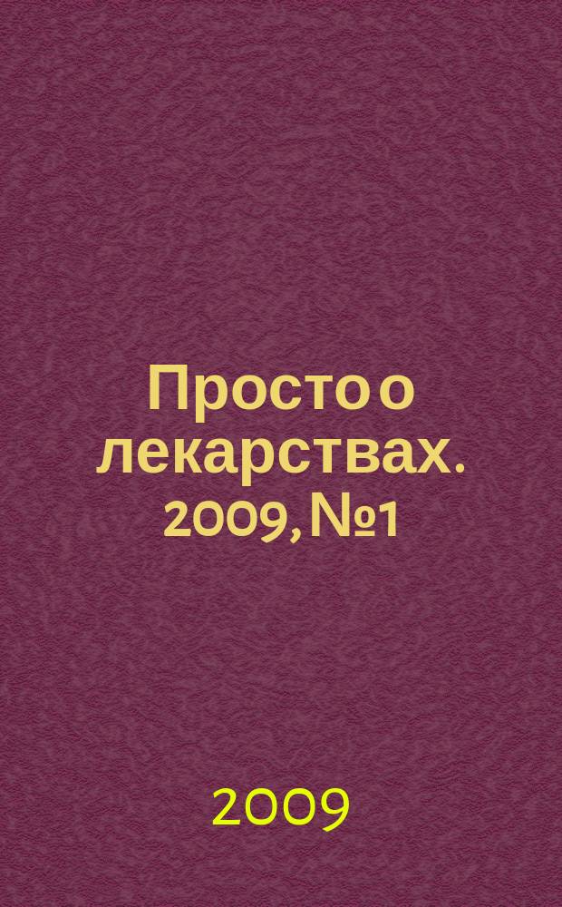 Просто о лекарствах. 2009, № 1
