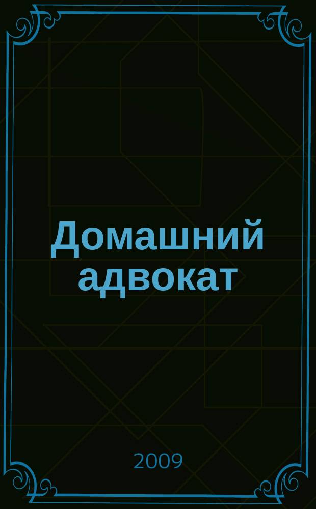 Домашний адвокат : Беспл. юрид. консультация. 2009, № 17 (421)